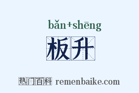 板升是什么意思的图片